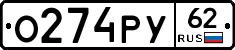 О274РУ62 - 