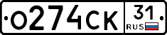 О274СК31 - 