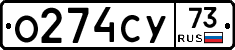 О274СУ73 - 