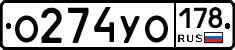 О274УО178 - 