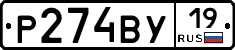 Р274ВУ19 - 