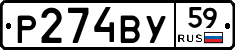 Р274ВУ59 - 