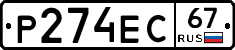 Р274ЕС67 - 