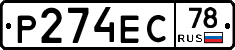 Р274ЕС78 - 