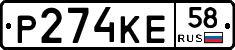 Р274КЕ58 - 