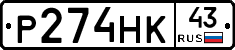 Р274НК43 - 