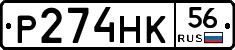 Р274НК56 - 