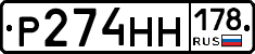 Р274НН178 - 