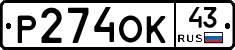 Р274ОК43 - 