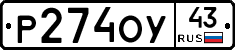 Р274ОУ43 - 