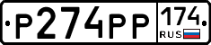 Р274РР174 - 
