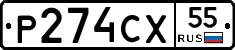 Р274СХ55 - 