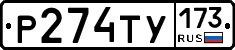 Р274ТУ173 - 