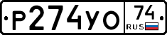 Р274УО74 - 