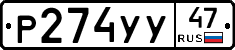 Р274УУ47 - 