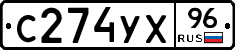 С274УХ96 - 