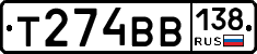 Т274ВВ138 - 
