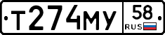 Т274МУ58 - 