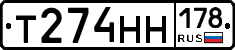 Т274НН178 - 