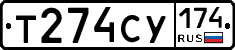Т274СУ174 - 