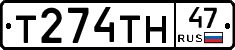 Т274ТН47 - 