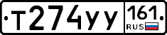 Т274УУ161 - 