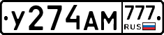 У274АМ777 - 