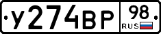 У274ВР98 - 