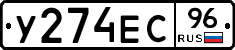 У274ЕС96 - 