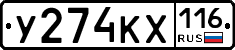 У274КХ116 - 