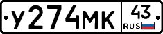 У274МК43 - 