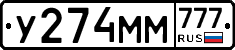У274ММ777 - 
