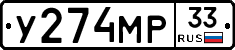 У274МР33 - 