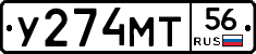 У274МТ56 - 