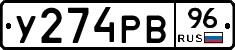 У274РВ96 - 