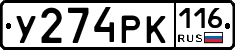 У274РК116 - 