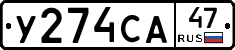 У274СА47 - 