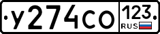 У274СО123 - 