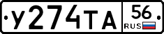 У274ТА56 - 
