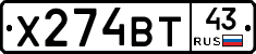 Х274ВТ43 - 