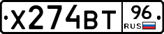 Х274ВТ96 - 