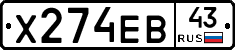Х274ЕВ43 - 