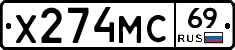 Х274МС69 - 