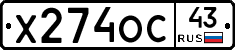 Х274ОС43 - 