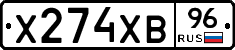Х274ХВ96 - 