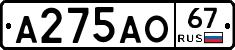 А275АО67 - 