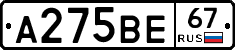 А275ВЕ67 - 