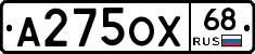 А275ОХ68 - 