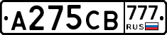 А275СВ777 - 