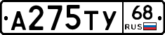 А275ТУ68 - 
